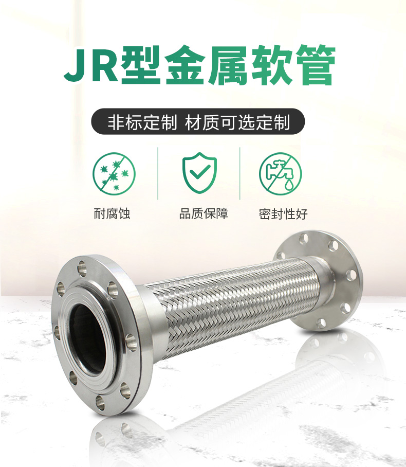 JR型金属软管